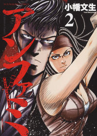 ＃アンファミ　アンリミテッドファミリー　２ :9784785969585