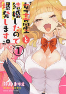 #羽鳥まりえ #女子高生と結婚したので爆発します。１