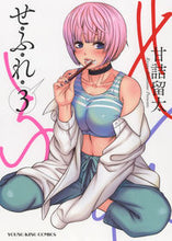 画像をギャラリービューアに読み込む, ＃せふれ　　　３ :9784785969776
