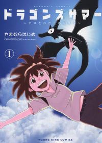 ＃やまむら　はじめ　著 ＃ドラゴンズサマー～クロとわたしの夏休　１ ﾔﾏﾑﾗﾊｼﾞﾒ :9784785969806