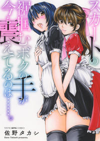 #佐野タカシ #スカートの裾掴むボクの手が今も震えてるの