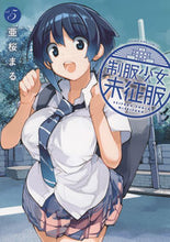 画像をギャラリービューアに読み込む, ＃制服少女未征服　　　５ :9784785969950
