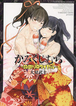 画像をギャラリービューアに読み込む, ＃かみくじむら～ぬめりロワイヤル～ :9784785970123
