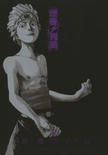 画像をギャラリービューアに読み込む, ＃爆音列島　　　８ :9784785970178
