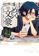 画像をギャラリービューアに読み込む, ＃河尻　みつる　画 ＃めぞん文豪　　　１ ｶﾜｼﾞﾘﾐﾂﾙ :9784785970239

