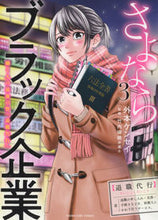 画像をギャラリービューアに読み込む, ＃さよならブラック企業　　　３ :9784785970338
