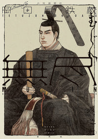 ＃ＭＵＪＩＮ　無尽　　　９ :9784785970437