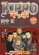 #田中宏 #ＫＩＰＰＯ２０