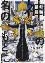 画像をギャラリービューアに読み込む, ＃久保田　流生　著 ＃神の名のもとに ｸﾎﾞﾀﾘﾕｳｾｲ :9784785970703
