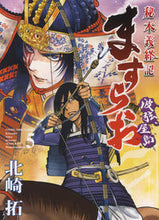画像をギャラリービューアに読み込む, ＃ますらお　秘本義経記　波弦、屋島　　　５ :9784785970734
