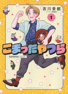 #吉川景都 #こまったやつら～民俗学研究会へようこ１