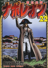 画像をギャラリービューアに読み込む, ＃ナポレオン－覇道進撃－　　２２ :9784785970888
