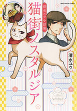 画像をギャラリービューアに読み込む, ＃清水　ユウ　著 ＃猫街ノスタルジア　清水ユウ小話集 ｼﾐｽﾞﾕｳ :9784785970918
