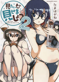 ＃見たいもの見せましょう　　　２ :9784785970932