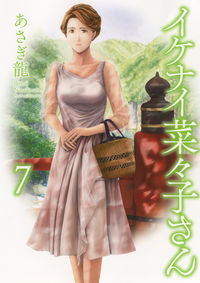 ＃イケナイ菜々子さん　　　７ :9784785970949