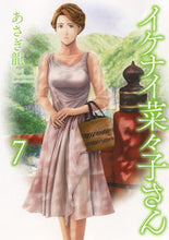 画像をギャラリービューアに読み込む, #あさぎ龍 #イケナイ菜々子さん７ :9784785970949

