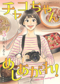 ＃チャコちゃんめしあがれ！　　　３ :9784785970987