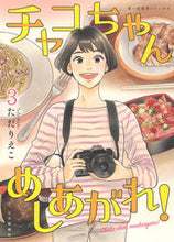 画像をギャラリービューアに読み込む, ＃チャコちゃんめしあがれ！　　　３ :9784785970987
