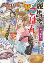 画像をギャラリービューアに読み込む, ＃競馬でごはん　　　１ :9784785970994

