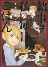 Load image into Gallery viewer, #KouTakasugi #MyDailyMealsWithMyButler
