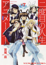 画像をギャラリービューアに読み込む, ＃二度目の人生アニメーター　　　７ :9784785971120
