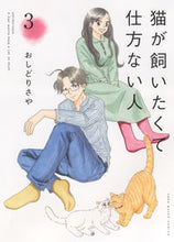 画像をギャラリービューアに読み込む, ＃おしどり　さや　著 ＃猫が飼いたくて仕方ない人　　　３ ｵｼﾄﾞﾘｻﾔ :9784785971397
