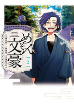 画像をギャラリービューアに読み込む, ＃河尻　みつる　画 ＃めぞん文豪　　　２ ｶﾜｼﾞﾘﾐﾂﾙ :9784785971410
