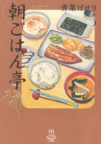 ＃朝ごはん亭　　　５ :9784785971496