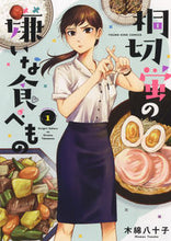 画像をギャラリービューアに読み込む, #木綿八十子 #桐切蛍の嫌いな食べもの１
