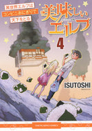 #ＩＳＵＴＯＳＨＩ #美味しいエルフ４