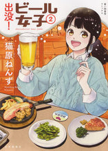 画像をギャラリービューアに読み込む, ＃猫原ねんず　著 ＃出没！ビール女子　　　２ ﾆﾔﾝﾊﾞﾗﾈﾝｽﾞ :9784785972721
