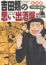 画像をギャラリービューアに読み込む, ＃吉田類の思い出酒場　幸福の味編 :9784785972813
