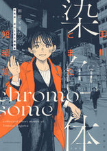 画像をギャラリービューアに読み込む, #田川とまた #染色体田川とまた短編集
