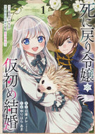 #ゆりはらあき #死に戻り令嬢の仮初め結婚１