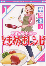 画像をギャラリービューアに読み込む, #華麗るう #家政婦美幸のときめきレシピ１
