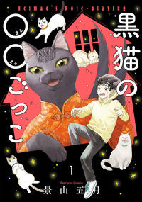 #景山五月 #黒猫の○○ごっこ１