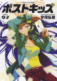 #宇河弘樹 #ポストキッズ２