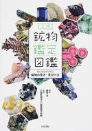 #益富地学会館監修 #必携鉱物鑑定図鑑楽しみながら学ぶ鉱物