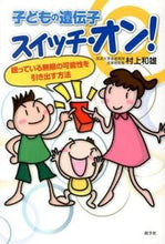 画像をギャラリービューアに読み込む, ＃子どもの遺伝子スイッチ・オン！ :9784786802195
