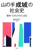#新倉貴仁 #山の手「成城」の社会史都市・ミドルクラ