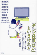 #西森路代 #「テレビは見ない」というけれど