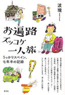 #波環 #お遍路ズッコケ一人旅うっかりスペイン、