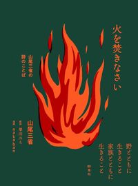 #山尾三省 #火を焚きなさい山尾三省の詩のことば
