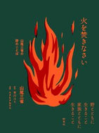 #山尾三省 #火を焚きなさい山尾三省の詩のことば