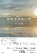 #森信成 #唯物論哲学入門改訂新装版
