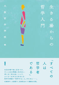 #大阪哲学学校 #生きる場からの哲学入門