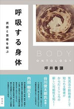 画像をギャラリービューアに読み込む, ＃坪井　香譲　著 ＃呼吸する身体　武術と芸術を結ぶ ﾂﾎﾞｲｶｼﾞﾖｳ :9784787719126
