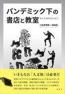 #小笠原博毅 #パンデミック下の書店と教室考える場所の