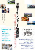 #是恒さくら #災害ドキュメンタリー映画の扉