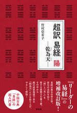 画像をギャラリービューアに読み込む, ＃竹村　亞希子　著 ＃超訳　易経　陽－乾為天－ ﾀｹﾑﾗｱｷｺ :9784787720047
